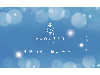 “生活の中に煌めきを＋”をコンセプトにした新ブランド「ajouter（アジュテ）」登場