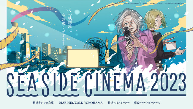 2023年のGWも横浜・みなとみらいが映画の街に！日本最大級の野外シアターイベント「SEASIDE CINEMA 2023」2023年5月2日(火)〜7日(日)開催決定！！