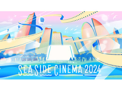 日本最大級のシネマフェスティバル「SEASIDE CINEMA 2024」横浜・みなとみらいの夜空の下で...