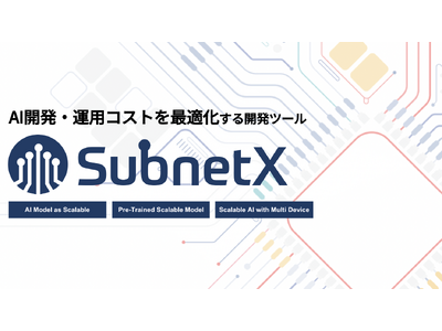 AI開発・運用コストを最適化する開発ツール「SubnetX」の提供開始