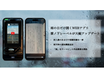 雨の日だけ開くWEBアプリ「雲ノ下レーベル」が大幅アップデート