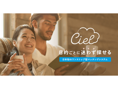 友達探しから婚活まで、5種類の出会いの目的をカバーする日本初のワンストップ型マッチングシステム「Ciel」（シエル）ブラウザ版をリリース！