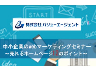 デジタルハリウッド大阪校主催特別セミナー『中小企業のWebマーケティングセミナー』～売れるホームページ12のポイント～　10月15日開催