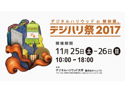 デジタルハリウッド大学［DHU］学園祭「デジタルハリウッドの解剖展」11月25日・26日の2日間開催