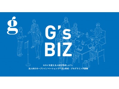 G's ACADEMY TOKYOによる法人向け研修専用コース『G's BIZ』（ジーズビズ）、11月28日より受講受付開始