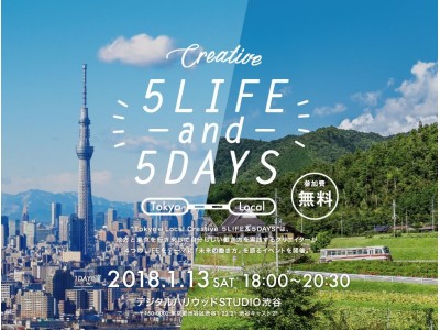 新しい働き方・生き方を提案する“移住CHANプロジェクト”による、地方と東京を行き来する実践者が語る『Tokyo⇔Local Creative 5LIFE＆5DAYS』開催