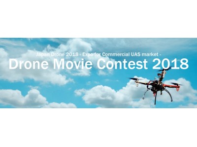 デジタルハリウッド ロボティックスアカデミー、JUIDA、DroneTimes共催による「Drone Movie Contest 2018」開催！｜作品応募締切：2月28日