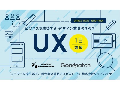 株式会社グッドパッチによる、ビジネスで成功する デザイン業界のための『UX1日講座』｜デジタルハリウッド東京本校