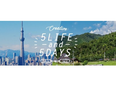 地方と東京を行き来する実践者が語る『Tokyo⇔Local Creative 5LIFE＆5DAYS』｜2DAY「2拠点で活躍TokyoとLocaｌのデュアルLIFE」2月24日開催