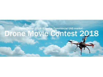 デジタルハリウッド ロボティクスアカデミー、JUIDA、DroneTimes共催による「Drone Movie Contest 2018」開催｜作品応募締切迫る！2月28日迄