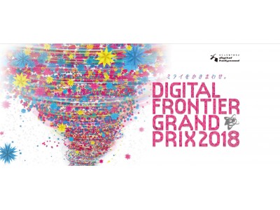 デジタルハリウッド伝統のクリエイティブアワード『第23回DIGITAL FRONTIER GRAND PRIX 2018』開催