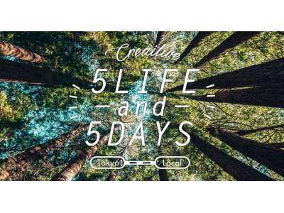 地方と東京を行き来する実践者が語る『Tokyo⇔Local Creative 5LIFE＆5DAYS』｜4DAY「クリエイターのLocal仕事を紹介 地方での働き方・LIFEを知る」6月6日開催