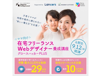 “Growth Hack for Womenプロジェクト”第4期始動『ママ向け在宅フリーランスWebデザイナー養成講座グロースハッカーPLUS』｜デジタルハリウッドSTUDIO福岡で開講