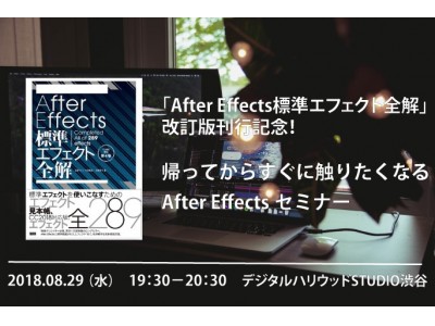 書籍「After Effects標準エフェクト全解改訂版」刊行記念、帰ってからすぐに触りたくなるAfter Effectsセミナー開催｜デジタルハリウッドSTUDIO渋谷