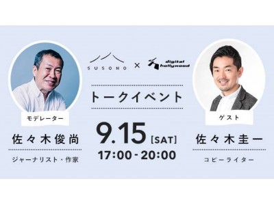 SUSONO×デジタルハリウッド大阪校 特別イベント｜佐々木圭一氏×佐々木俊尚氏によるパネルディスカッション「伝える」