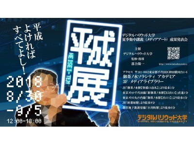 落合陽一氏講義「メディアアート」成果発表展示会『平成展～平成よければすべてよし～』2018.0830-0905｜デジタルハリウッド大学 駿河台キャンパス