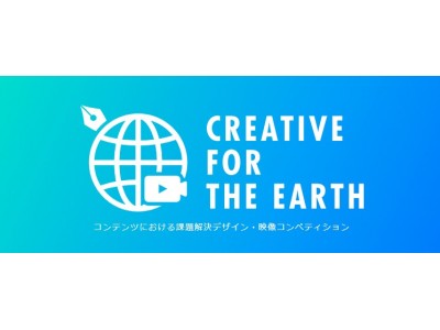 「CREATIVE FOR THE EARTH」地球規模の課題をテーマに制作した映像・グラフィックを発表するコンペ、デジタルハリウッドの在卒生を対象に実施