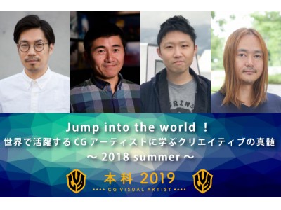 開催レポート｜Jump into the world！世界で活躍するCGアーティストに学ぶクリエイティブの真髄 ～2018 summer～