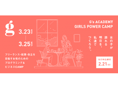 女性のためのプログラミング×ビジネスキャンプを3月に開催！【G’s ACADEMY 『GIRLS POWER CAMP』 in ホテルマリノアリゾート福岡】