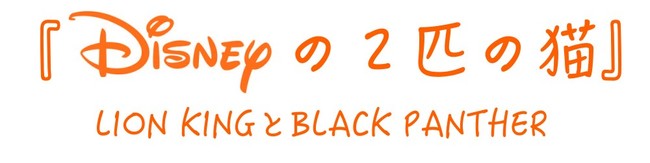 ܂ł ACLOʌJubwDisney2C̔Lx LION KING BLACK PANTHERbfW^nEbhww@mDHGSn