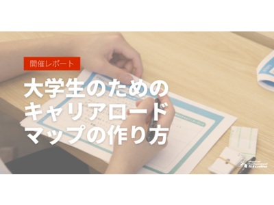 【開催レポート】デジタルハリウッドSTUDIO主催 大学生向けワークショップ「大学生のためのキャリアロードマップの作り方」