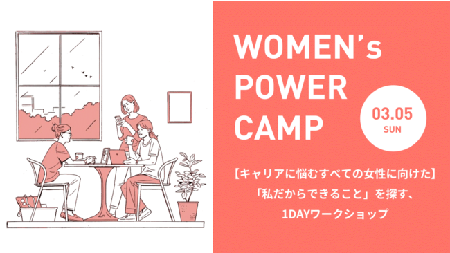 【オンラインワークショップ】キャリアに悩むすべての女性に向けた1DAYワークショップ『WOMEN’s POWER CAMP』｜G's ACADEMY（ジーズアカデミー）