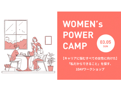 【オンラインワークショップ】キャリアに悩むすべての女性に向けた1DAYワークショップ『WOMEN’s POWER CAMP』｜G's ACADEMY（ジーズアカデミー）