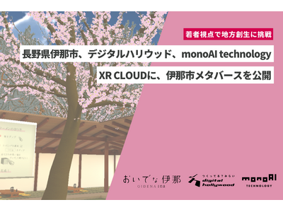 若者視点で地方創生に挑戦｜デジタルハリウッド大学、長野県伊那市、monoAI technology株式会...