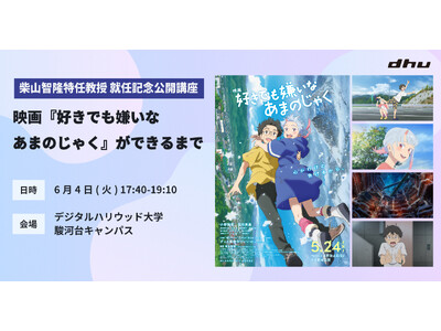 柴山智隆特任教授 就任記念公開講座 - 映画『好きでも嫌いなあまのじゃく』ができるまで-｜デジタルハリウ...