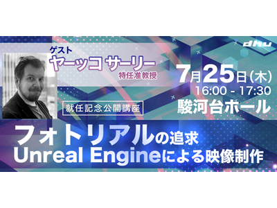 【公開講座】ヤーッコ サーリー特任准教授 就任記念『フォトリアルの追求Unreal Engineによる映...