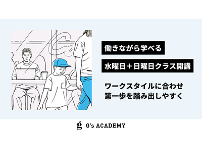 働きながら学べる「水曜日＋日曜日」クラスを10月より開講｜G's ACADEMY