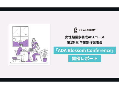 【開催レポート】女性起業家養成ADAコース第1期生 卒業制作発表会「ADA Blossom Conference」