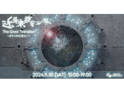 近未来教育フォーラム2024『The Great Transition～ポストAIは来ない～』11月30日に開催