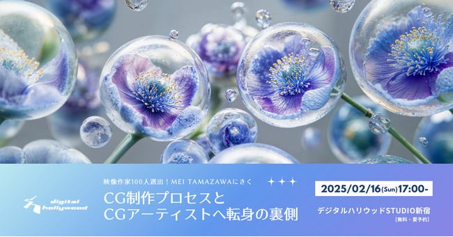 プレスリリース「【卒業生登壇セミナー】「映像作家100人」選出！MEI TAMAZAWAにきくCG制作プロセスとCGアーティストへ転身の裏側」のイメージ画像