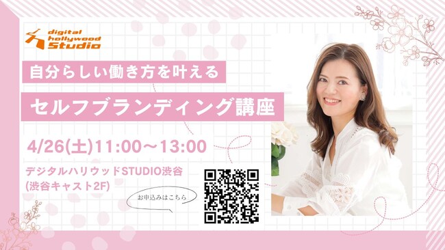 自分らしい働き方を叶えるセルフブランディング講座を4/26に開講