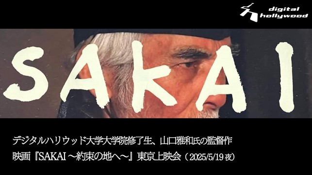 【上映会】デジタルハリウッド大学大学院修了生、山口雅和氏監督作映画『SAKAI ～約束の地へ～』