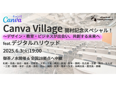 【イベント】2つのデザインコミュニティがコラボレーション「Canva Village 開村記念スペシャル！～ デザイン・教育・ビジネスが出会い、共創する未来へ　feat. デジタルハリウッド」