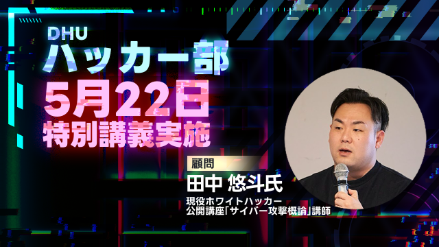 ハッカー部顧問による「サイバー攻撃事例特集」特別講義と入部体験イベントを開催｜デジタルハリウッド大学［DHU］