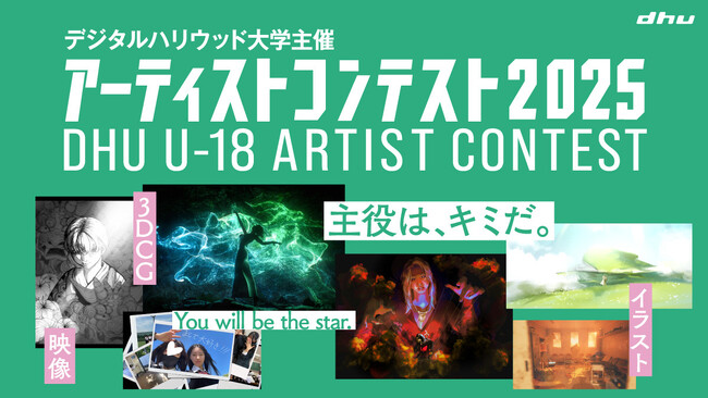 プレスリリース「主役は、キミだ。You will be the star.「U-18アーティストコンテスト2025」｜デジタルハリウッド大学［DHU］」のイメージ画像