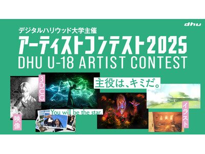 主役は、キミだ。You will be the star.「U-18アーティストコンテスト2025」|デ...