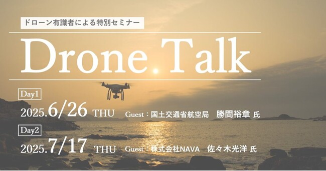 ドローン有識者による特別セミナー「Drone Talk」2ヶ月連続開催