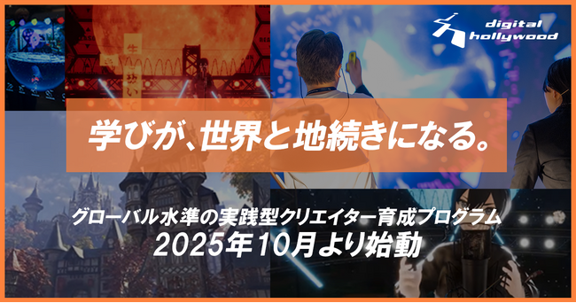 学びが、世界と地続きになる。｜デジタルハリウッド（専門スクール）にてグローバル水準の実践型クリエイター育成プログラム始動