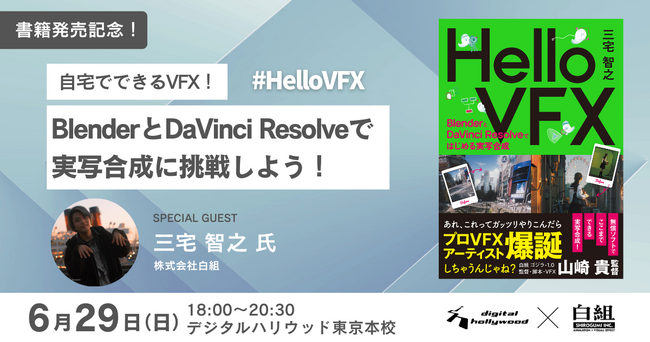 プレスリリース「【書籍発売記念イベント】白組の三宅智之氏が語る「自宅でできるVFX！BlenderとDaVinci Resolveで実写合成に挑戦しよう！」」のイメージ画像