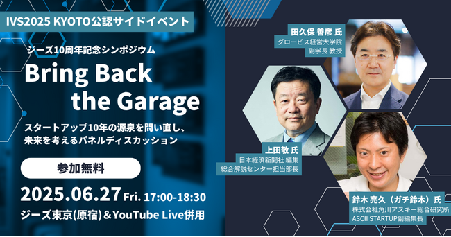 【参加無料】ジーズ10周年記念シンポジウム「Bring Back the Garage」 IVS公認サイドイベントとして開催＆追加登壇者決定