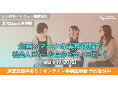 【27卒向け】 夏の3days仕事体験｜お客様扱い致しません。「企画×マーケ」の実務体験で社会人になった自分に会いに行こう