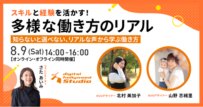 【トークイベント】『スキルと経験を活かす！多様な働き方のリアル』