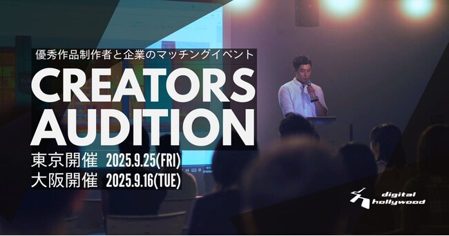 【東京・大阪開催】デジタルハリウッド伝統の優秀作品発表会『クリエイターズオーディション』2025年秋開催