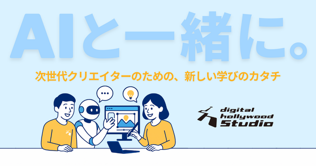 “生成させる”だけじゃない。AIと“一緒につくる”時代がやってきた！新学習スタイル「AIネイティブ・ラーニング」始動