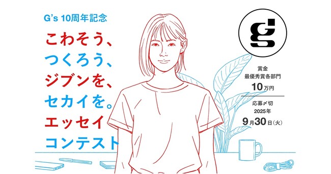 G’s開校10周年記念「こわそう、つくろう、ジブンを、セカイを。」エッセイコンテスト開催