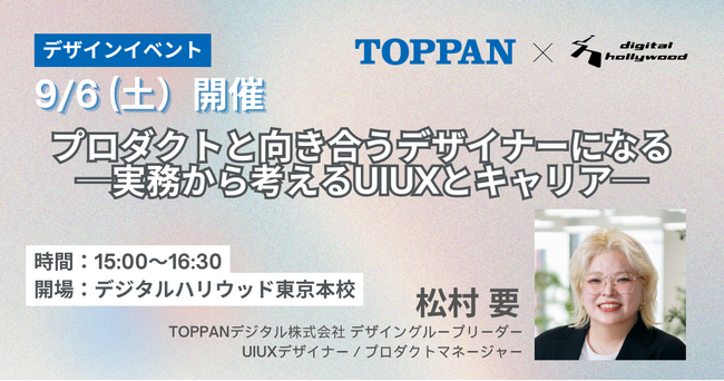 【デザインイベント】プロダクトと向き合うデザイナーになる ー 実務から考えるUI/UXとキャリア ー